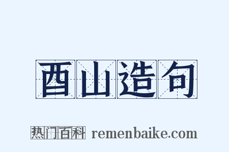 酉山造句是什么意思的图片